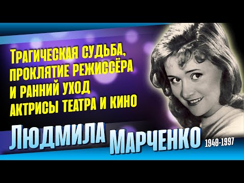 Людмила Марченко. Тяжёлая Судьба Актрисы Театра И Кино.