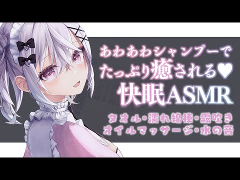 〖 3dio┊ASMR 〗脳がとろける♥ あわあわシャンプー&マッサージ Oil Massage whisper relaxing Shampoo 睡眠導入〖 #新人Vtuber / 羽衣まよ 〗