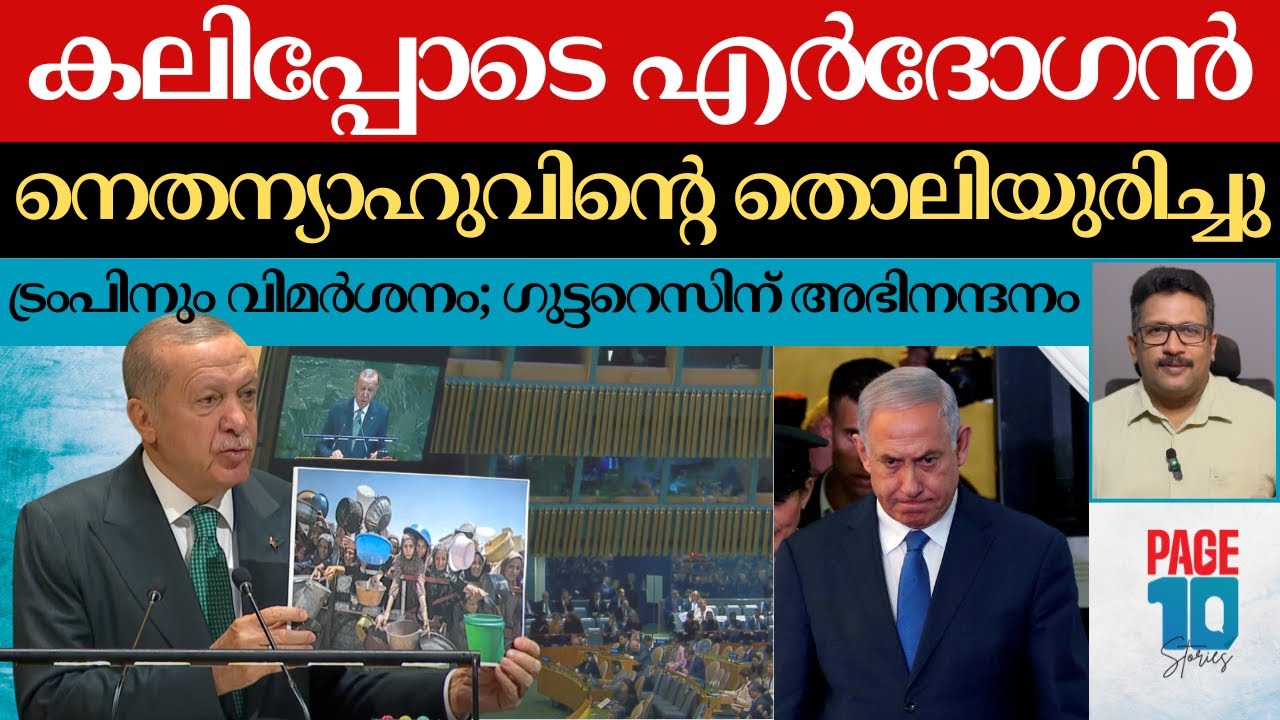 ഗാസ;എണ്ണിപ്പറഞ്ഞ് എർദോഗൻ | ഇസ്രയേലിന് കലിപ്പാകുന്ന പ്രസംഗം | UNൽ കണ്ടത് | Erdogan | Gaza | Netanyahu