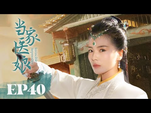 MULTISUB《当家医娘/Invincible Stepmother》▶E 40 💋刘涛嫁入一脉单传国医世家💐凭借聪明才智振兴家族，成就一段世代传奇🤳#陈晓#刘涛#徐帆《当家小娘子》❤️中国电视剧