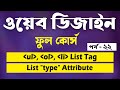 HTML List Tag | HTML list types | ul ol li | Ordered Unordered | Bangla Tutorial 2020 | Part - 22