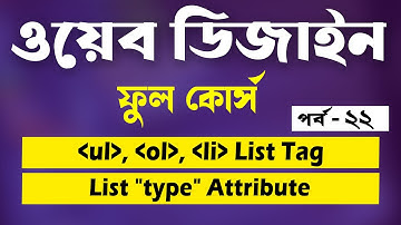HTML List Tag | HTML list types | ul ol li | Ordered Unordered | Bangla Tutorial | Part - 22