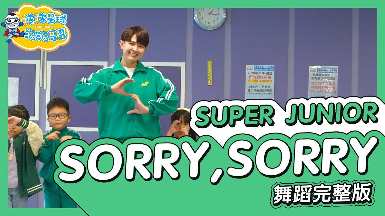 SUPER JUNIOR 슈퍼주니어 쏘리 쏘리 SORRY, SORRY 空耳版 舞蹈完整版 幼兒律動 幼兒舞蹈 兒童舞蹈 兒童律動 TIKTOK 抖音舞蹈【#波波星球泡泡哥哥bobopopo】