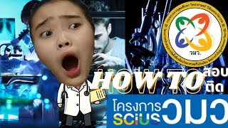 How to เตรียมตัวสอบเข้าม.4โครงการ วมว. ศูนย์มอ.ว | SCiUS PSUWit