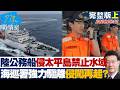 【完整版上集】陸公務船首闖我太平島禁止水域　海巡署強力驅離侵闖再起？20260612｜#沈富雄 #吳崢 #陳琬惠 #費鴻泰 #牛煦庭 #鍾沛君