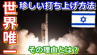 【ゆっくり解説】世界でただ一つの西向き発射　世界の射場からイスラエル編
