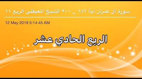 سورة آل عمران من آية 186 إلى آية 200 القاريء الشيخ ماهر المعيقلي الربع الحادي عشر
