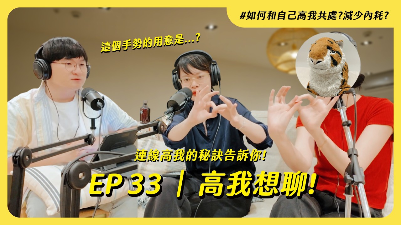 EP 33｜高我想聊！連線高我的秘訣告訴你 - YouTube
