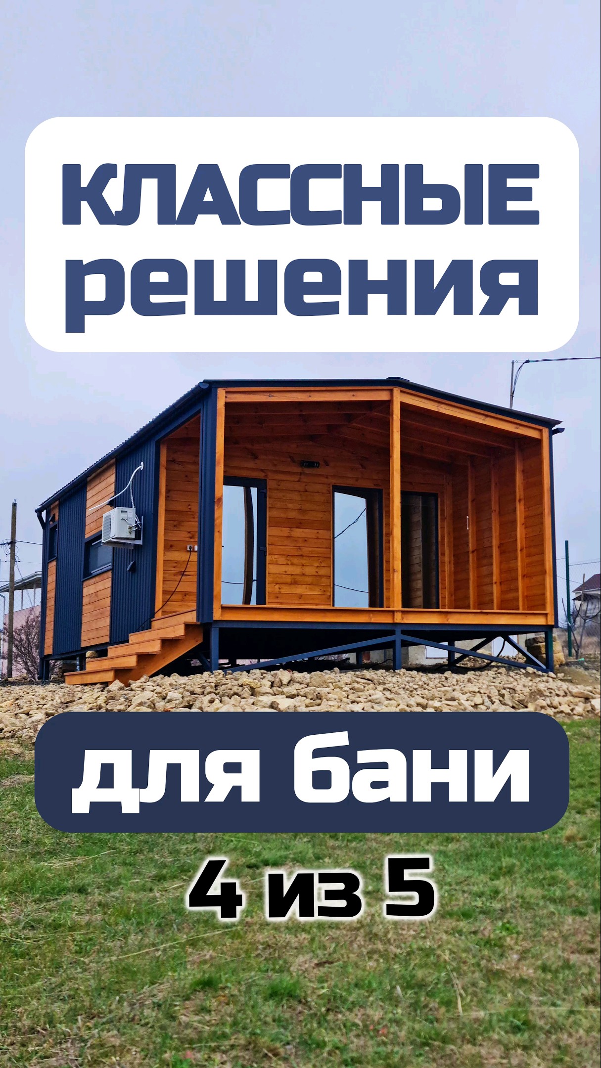 Ейске жилой модуль баня