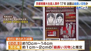 未解決】17年前の殺人事件で『凶器の情報』を警察が初公開 推定