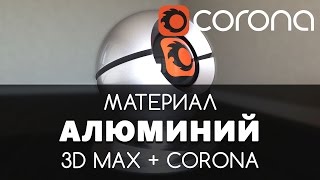 Алюминий Материал - Corona Renderer & 3D Max. Настройка. | Видео уроки для начинающих Алюминий Материал - Corona Renderer & 3D Max. Настройка. | Видео уроки для начинающих
