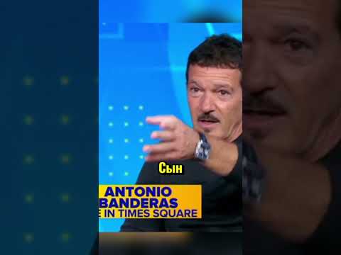 Антонио Бандерос. Правда жизни. #цитаты #стэтхэм #смех #прикол #shorts #приколы #мемы #юмор #мем