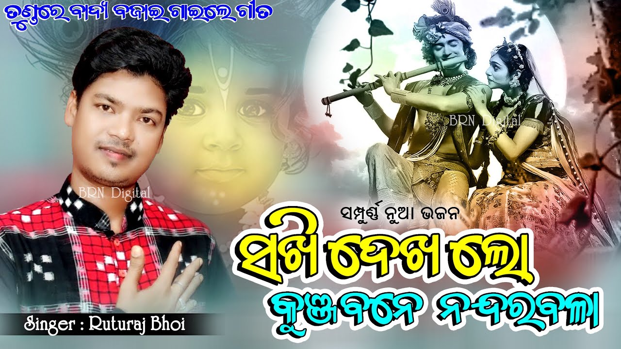 Sakhi Dekha Lo Kunjabane Nandara Bala // Ruturaj Bhoi // Sambalpuri New Bhajan // ସଖି ଦେଖଲୋ