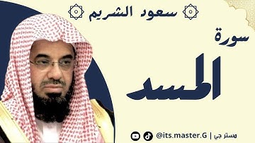 سورة المسد الشيخ سعود الشريم - Surah Al-Masad, Sheikh Saud Al-Shuraim