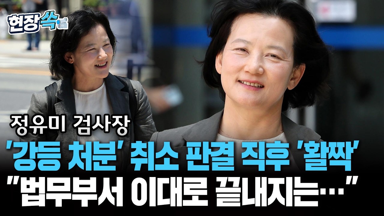 정유미 검사장, '강등 처분' 취소 판결 직후 "법무부서 이대로 끝내지는…" [현장쏙] / 연합뉴스TV(YonhapnewsTV)