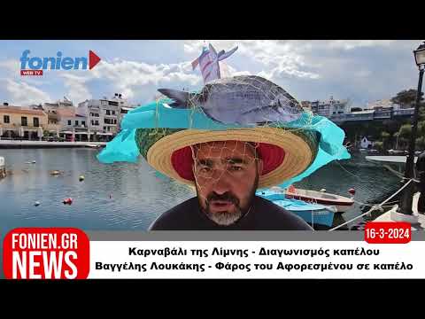 fonien.gr // Καρναβάλι της Λίμνης - Βαγγέλης Λουκάκης - Φάρος του Αφορεσμένου σε καπέλο (16-3-2024)