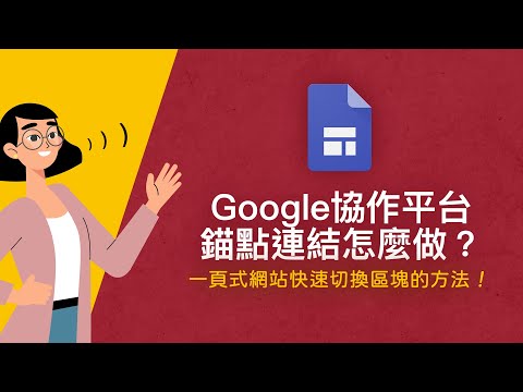 Google協作平台如何設定錨點連結？一頁式網站點一下就可以快速切換到特定區塊～