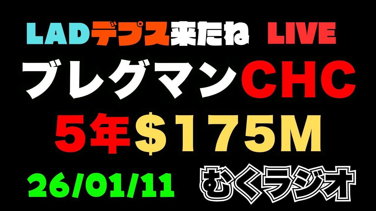 🔴MLB雑談 むくラジオ