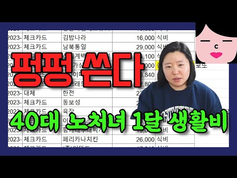 40대 여자의 호화사치 1달 생활비 공개 