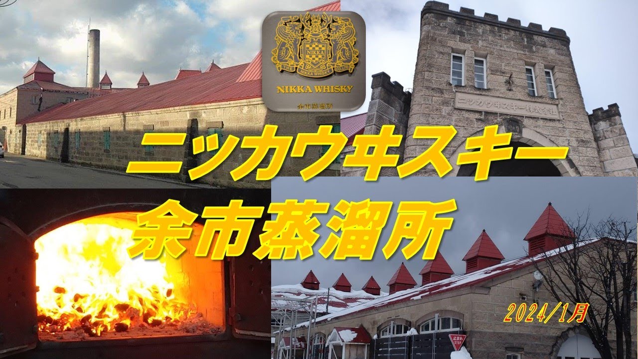 【旅】ニッカウヰスキー余市蒸溜所2024 /1/28