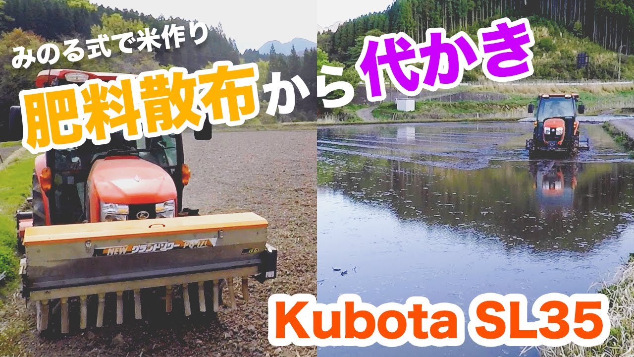 今年の米作り 田んぼに肥料散布 代かき クボタsl35 Youtube