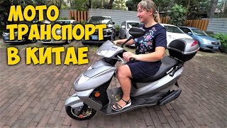 МОТО ТРАНСПОРТ В КИТАЕ🛵ПОКУПАЕМ КАТЕ МОТОБАЙК 😁