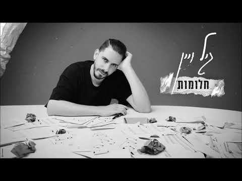 גיל ויין חלומות 