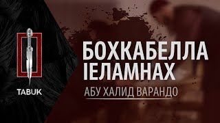 Бохкабелла Iеламнах | Абу Халид Варандо