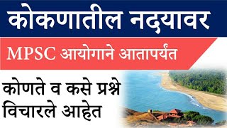 कोकणातील नदया - महाराष्ट्र भूगोल  Kokan Rivers Maharashtra questions #MPSC #COMBINE #TALATHI #PSI