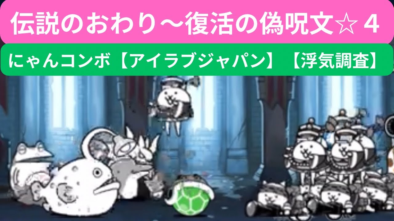 にゃんこ 大 戦争 浮気 調査