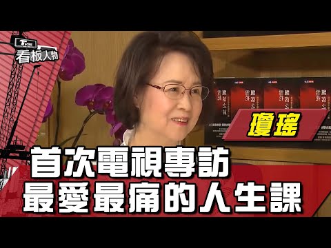 瓊瑤首次電視專訪 最愛最痛．人生課【看板人物精選】