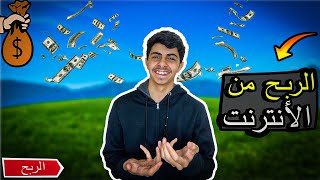 كيفية ربح الأموال من الأنترنت 💵🤑| افضل الطرق لربح الأموال من الأنترنت💰💸 فلوووووووس🤑