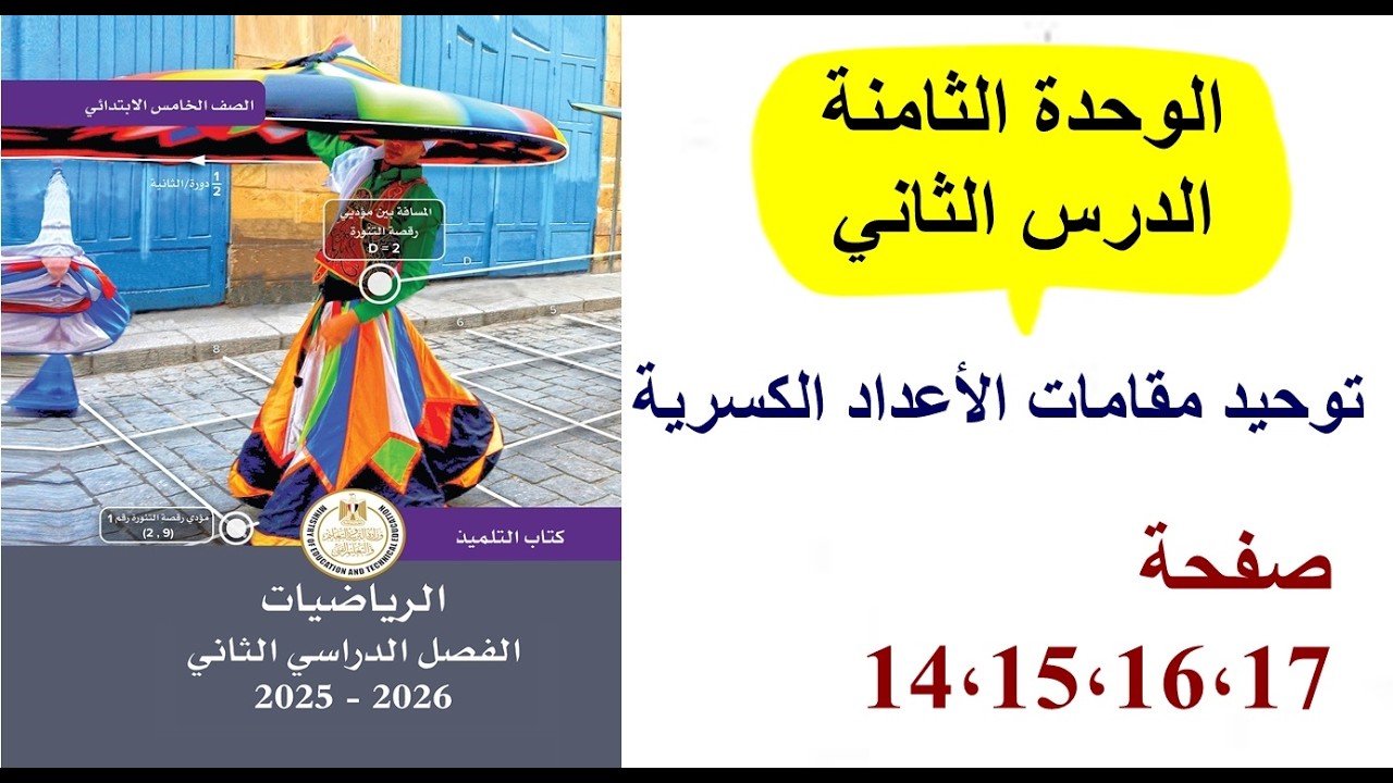 حل صفحة 14،15،16،17كتاب المدرسة رياضيات خامسة ابتدائي 2026 , توحيد مقامات الأعداد الكسرية