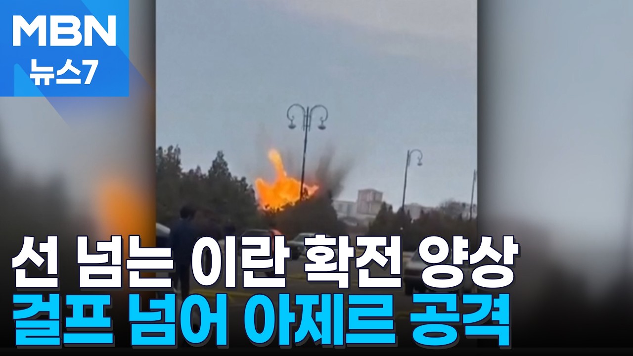 선 넘는 이란, 걸프 넘어 아제르까지 공격…사거리 2천km 미사일 꺼냈다 [MBN 뉴스7]