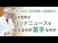 具体的なバッドニュースの伝え方について緩和ケア医が説明します（余命の伝え方）＃33