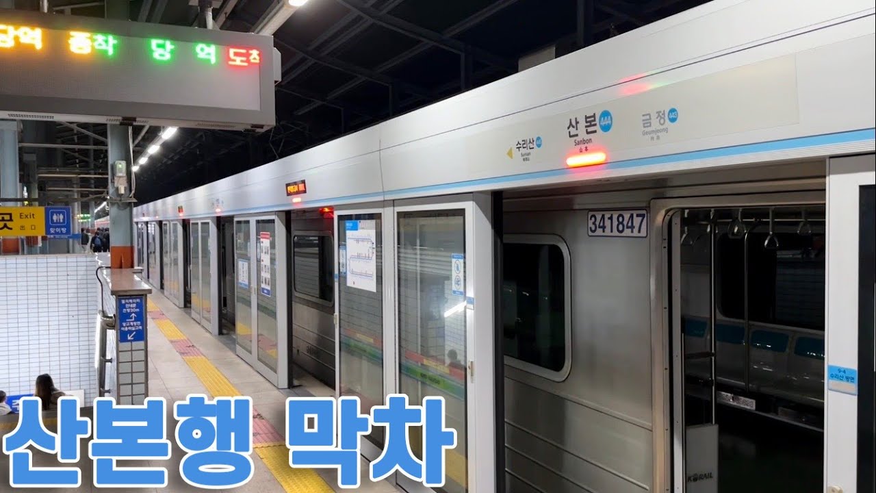 4호선 산본행 막차 타보기 - YouTube