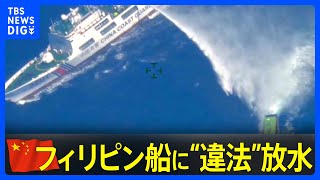 南シナ海で中国艦船がフィリピン船に“違法”放水　「国際法違反の危険な行為」とフィリピンは非難　「排他的経済水域での全ての違法行為を中止せよ」と要求 ｜TBS NEWS DIG