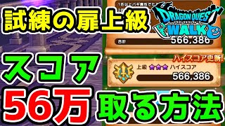 【ドラクエウォーク】試練の扉★★★上級でスコア56万出す方法！ノーカット長編ダンリセ無し【ドラゴンクエストウォーク】