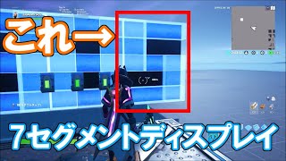 【Fortnite】巨大ディスプレイ作ってみた【クリエイティブ】