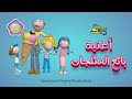 سبيستون | Spacetoon - مودا مودي - أغنية بائع المثلجات