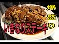 いきなりステーキを900円で再現する！激安大食い 〜西田の深夜食堂〜