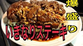 いきなりステーキを900円で再現する！激安大食い 〜西田の深夜食堂〜