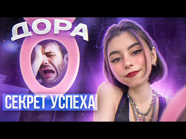 ДОРА | ПОЧЕМУ ЕЁ СЛУШАЮТ ДАЛЕКО НЕ 14-ЛЕТНИЕ ДЕВОЧКИ? | Сан Ларан, Барбисайз, Втюрилась