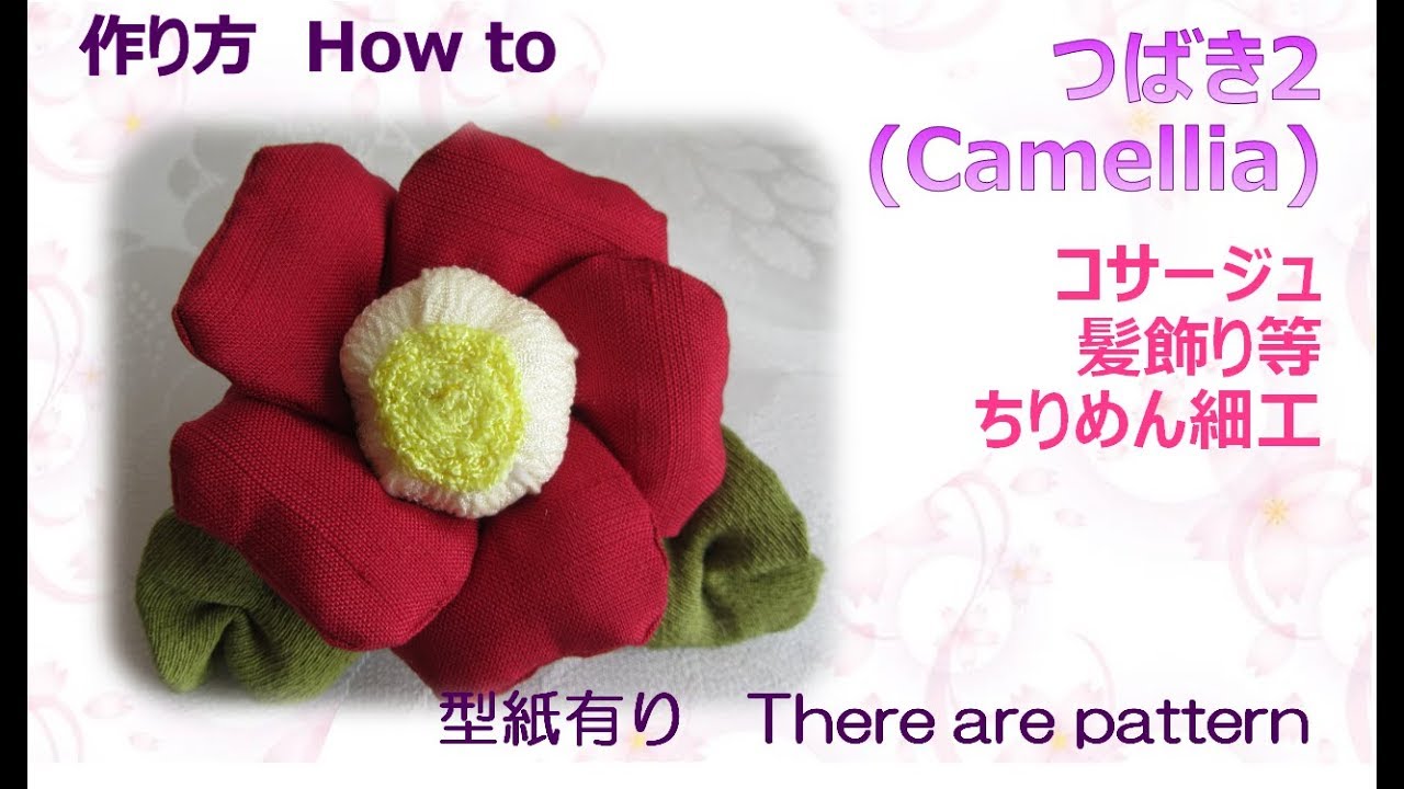 髪飾り ちりめん細工 つばき2 髪飾り ブローチ等 作り方 How To Make Fabric Camellia 布あそぼ Youtube