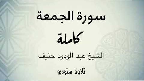 سورة الجمعة بجودة عالية ( تلاوة ستوديو ) للشيخ عبدالودود حنيف