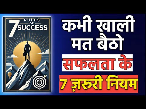 Never sit idle | 7 powerful rules of success | 7 Rules of Success | Book Summary in Hindi
