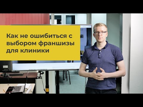 Как выбрать франшизу клиники/стоматологии, дающей гарантии финансового результата