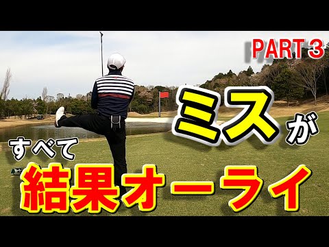 【ゴルフ歴571日③】ミスショットがセーフ！？下半身リードを意識し過ぎないで振りたいように振ったラウンド！！～アクアラインゴルフクラブ～