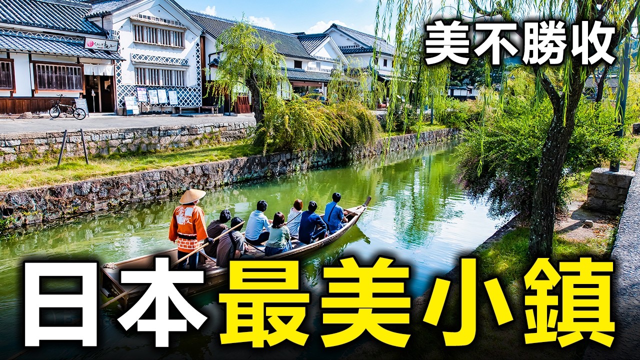 日本最美的10個小鎮！去過3個算你厲害，全部去過的就太幸福了【大開眼界】