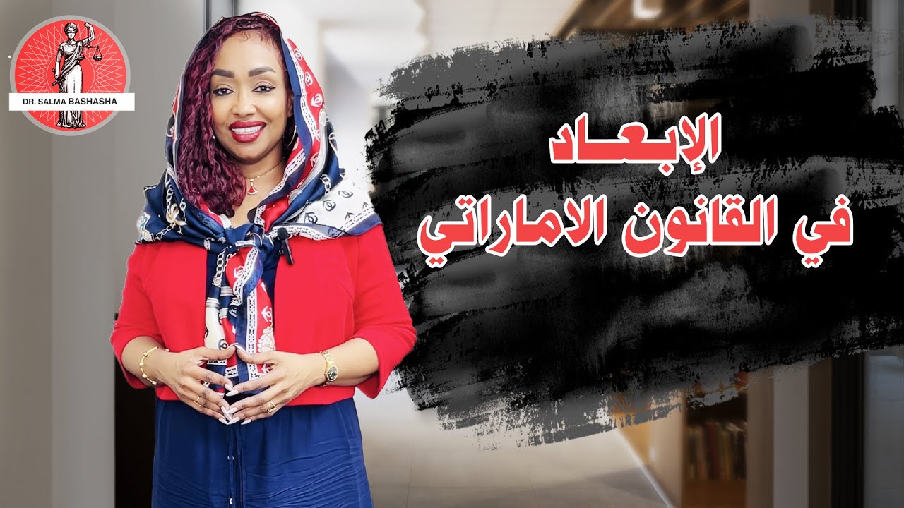 الإبعاد في القانون الإماراتي